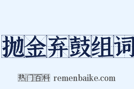 抛金弃鼓组词是什么意思的图片